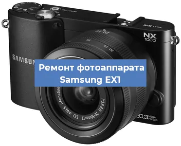 Замена экрана на фотоаппарате Samsung EX1 в Красноярске